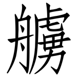 艣: 仿宋体