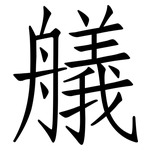 艤: 仿宋体