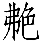 艴: 仿宋体