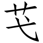 芅: 仿宋体