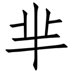 芈: 仿宋体