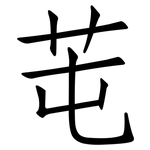芚: 仿宋体