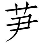 芛: 仿宋体