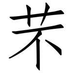 芣: 仿宋体