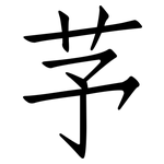 芧: 仿宋体