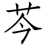 芩: 仿宋体