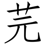 芫: 仿宋体