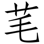 芼: 仿宋体