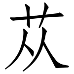 苁: 仿宋体