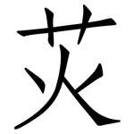 苂: 仿宋体