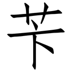 苄: 仿宋体