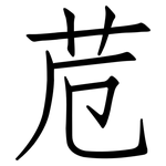 苊: 仿宋体