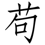 苟: 仿宋体 苟: 仿宋体
