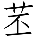 苤: 仿宋体