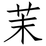 茉: 仿宋体