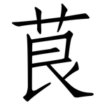 茛: 仿宋体