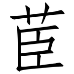 茞: 仿宋体