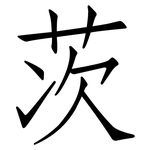茨: 仿宋体 茨: 仿宋体