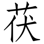 茯: 仿宋体