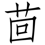 茴: 仿宋体
