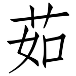 茹: 仿宋体