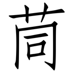 茼: 仿宋体
