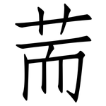 荋: 仿宋体