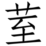 荎: 仿宋体