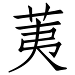 荑: 仿宋体