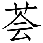 荟: 仿宋体