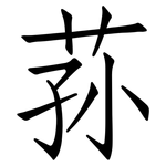 荪: 仿宋体