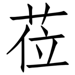 莅: 仿宋体