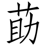 莇: 仿宋体