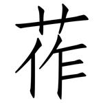 莋: 仿宋体