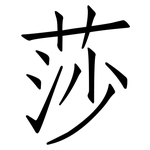 莎: 仿宋体 莎: 仿宋体
