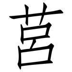 莒: 仿宋体