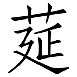 莚: 仿宋体