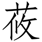 莜: 仿宋体