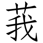 莪: 仿宋体