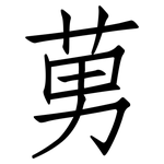 莮: 仿宋体
