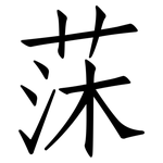 莯: 仿宋体