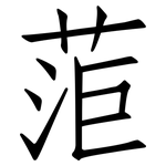 菃: 仿宋体