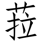 菈: 仿宋体