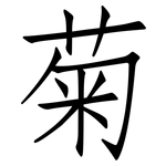菊: 仿宋体 菊: 仿宋体