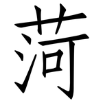 菏: 仿宋体