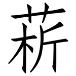 菥: 仿宋体