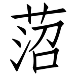 菬: 仿宋体