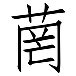菵: 仿宋体