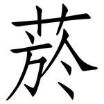 菸: 仿宋体