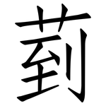 菿: 仿宋体
